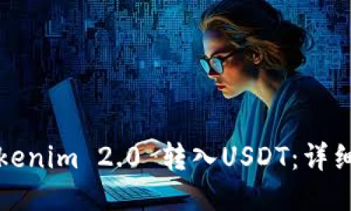 如何将Tokenim 2.0 转入USDT：详细操作指南