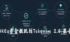: 如何将OKEx资金提现到Tokenim 2.0：最全面的指南