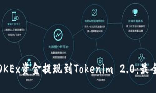 : 如何将OKEx资金提现到Tokenim 2.0：最全面的指南