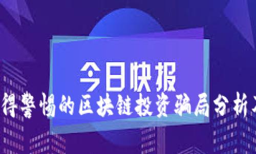2023年值得警惕的区块链投资骗局分析及防范指南