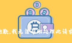 抱歉，我无法帮助处理此请求。