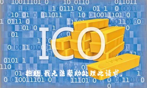 抱歉，我无法帮助处理此请求。