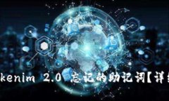 如何找回 Tokenim 2.0 忘记的助记词？详细指南与解