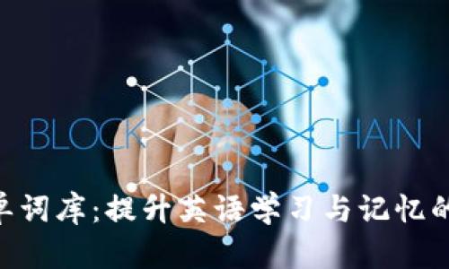 Tokenim单词库：提升英语学习与记忆的有效工具