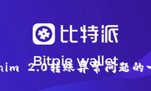 解决Tokenim 2.0转账异常问题的一步步指导