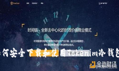 如何安全下载和使用Tokenim冷钱包？