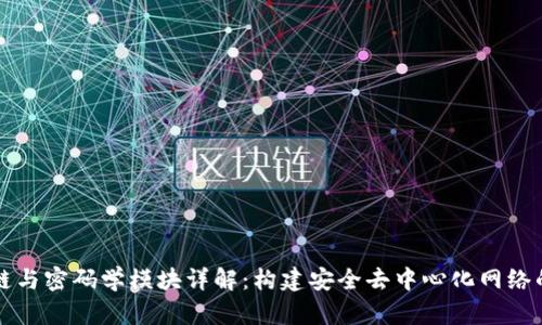 区块链与密码学模块详解：构建安全去中心化网络的基石