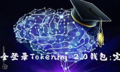 如何安全登录Tokenim 2.0钱包：完整指南
