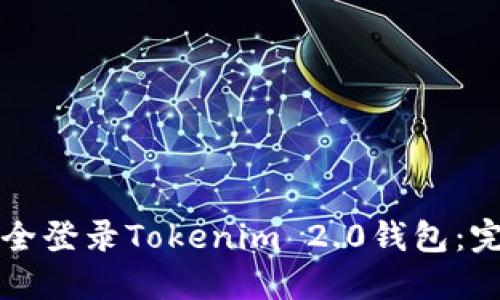如何安全登录Tokenim 2.0钱包：完整指南