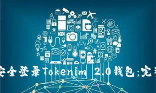 如何安全登录Tokenim 2.0钱包：完整指南