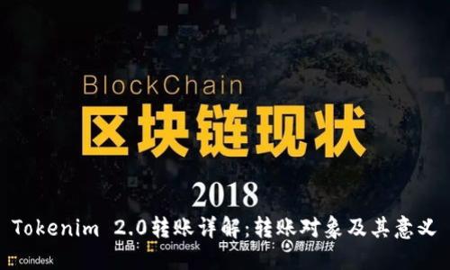 Tokenim 2.0转账详解：转账对象及其意义