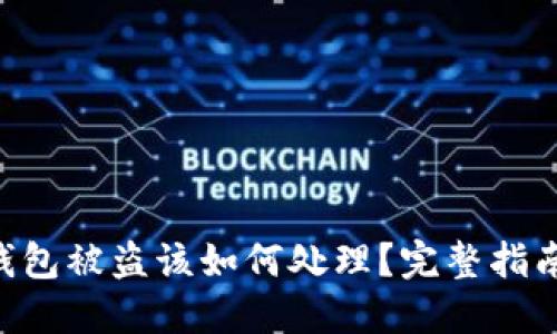 Tokenim冷钱包被盗该如何处理？完整指南和应对措施