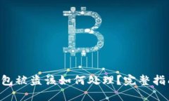 Tokenim冷钱包被盗该如何处理？完整指南和应对措