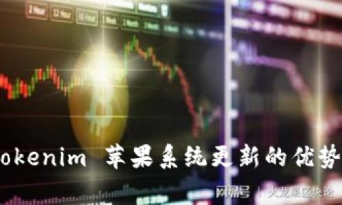 全面解析：Tokenim 苹果系统更新的优势与注意事项