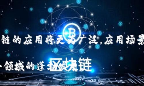    区块链证明技术的特征解析及应用  / 

 guanjianci  区块链, 证明技术, 特征  /guanjianci 

 区块链技术已逐渐成为现代数字经济的重要基石之一，而其中的证明技术则是确保数据安全性、真实性及完整性的重要手段。随着区块链的不断发展，它的证明技术也在不断演进和，从而满足日益增强的安全性、透明性和去中心化的需求。本文将详细探讨区块链证明技术的特征，以及它在不同领域中的应用。

1. 去中心化的特征

去中心化是区块链技术最重要的特征之一。相较于传统的集中式数据库，区块链采取分布式存储的方式，使得数据存储在网络中的每一个节点上。这种结构使得任何单一方无法控制整个网络，保证了透明性和抗篡改性。区块链中的每一笔交易都需要经过多个节点的验证和确认后才能被添加到链上，避免了单点故障和人为操作的风险。

此外，去中心化也意味着每个参与者都可以对于链上数据进行查看和审计，进一步提高了数据的透明度。例如，在金融服务领域，去中心化的区块链平台允许用户直接访问信息，而无需依赖于第三方服务提供商，保护了用户的隐私和数据安全。

2. 不可篡改性

不可篡改性是区块链技术的又一显著特征。区块链的设计原则之一是数据一旦被记录在区块中，就无法被删除或者修改。这是通过密码学技术实现的，每个区块都包含前一个区块的哈希值，将这些块串联在一起形成链条。如果任何一个区块被篡改，它将导致后续所有区块的哈希值发生变化，从而使得数据不一致。该特性极大地提高了数据的可信度。

例如，在供应链管理中，区块链可以记录每一个产品的生产、运输、存储等环节。一旦相关数据被记录，就无法被篡改，这为消费者提供了产品的真实性和来源可追溯性，可信的交易环境能够增强消费者的信任。

3. 透明性

区块链技术的透明性使得所有交易对所有网络参与者可见。这一特征保障了网络内部所有操作的公开与可审计性，增强了参与者之间的信任。不同于传统的封闭系统，区块链的每个节点都拥有完整的账本副本，这样的设计使得任何交易的记录都可以被任何用户查询。

透明性在金融、政务以及其他需要高度信任的场景中十分重要。例如，在投票系统中，使用区块链技术能够确保投票过程的公开透明，每一票的计算和结果都可以被投票者和监管方审计，从而提高选举的公信力。

4. 安全性

区块链的安全性依托于先进的密码学技术。每笔交易都是经过加密后才进行验证，这样不仅确保了数据的机密性，也防止了未授权的访问和篡改。同时，区块链在数据存储方面采用了分布式的结构，即使某个节点被攻击或下线，整个网络依然能够正常运行，确保了系统的健壮性和可用性。

在医疗领域，区块链能够安全地存储患者的医疗信息，使用加密技术保护数据隐私，患者可以自主控制自己的信息分享，实现医疗数据的安全交换和使用。

5. 共识机制

共识机制是区块链技术的核心，它确保了所有网络节点对于交易的验证和确认达成一致。不同的区块链系统采用了不同的共识机制，如工作量证明（PoW）、权益证明（PoS）及其他先进的共识算法。这些机制不仅影响网络的效率与安全性，也在一定程度上影响了用户参与的挖矿成本和交易费用。

比如，在比特币这样的PoW机制下，矿工通过解决复杂的数学问题获得区块奖励，虽然具有较高的安全性但也消耗了大量的电力。而对于以太坊的PoS机制而言，用户通过质押一定的以太币来进行验证，获得相应的奖励，较为环保且能提升效率。这种种都体现了共识机制对于区块链的运行及发展模式的深远影响。

相关问题讨论

在深入探讨了区块链证明技术的特征后，我们再来考虑一些相关的问题，这些问题能够帮助用户更好地理解区块链技术及其应用。

问题一：区块链的隐私保护特性如何实现？

区块链的隐私保护是一个复杂且重要的话题。由于区块链的公开特性，任何人在任意节点都可以查看链上的所有交易，这就引发了隐私泄露的风险。然而，现有技术通过多种方式实现了隐私保护：首先是使用匿名地址，比如比特币交易中使用的非公钥地址，使得交易不直接与个人身份相关联。其次，某些区块链项目如Zcash和Monero，专为隐私交易设计了零知识证明等技术，使得交易细节可以保密，但仍能验证交易的有效性。

总的来说，虽然区块链的设计本质上是公开透明的，但随着技术的发展，隐私保护机制的增强使得区块链能够兼顾透明性和隐私性。

问题二：区块链在金融行业的应用有哪些？

在金融行业，区块链技术的应用潜力巨大。首先是跨境支付，传统的国际支付通常需要经过多个中介机构，手续繁杂且费用高昂，而区块链能够实现点对点的交易，减少中介费用，提高效率。同时，区块链也能在证券交易、资产管理以及贷款审批等领域应用，通过可追溯的交易记录和智能合约提高交易的精准性与透明性。此外，去中心化金融（DeFi）正快速发展，基于区块链的借贷、交易及财富管理服务吸引了越来越多的用户。

总之，区块链在金融行业的应用能够提升服务效率，降低交易成本，带来全新的服务模式和用户体验。

问题三：区块链的可扩展性问题如何解决？

区块链的可扩展性问题是指当交易量急剧增加时，网络依然能够高效运作的能力。目前，许多区块链系统仍面临着交易处理速度慢和拥堵的问题。为了解决这一问题，研究者们提出了一些解决方案，比如区块链的分片技术，将网络划分为多个小片段，允许并行处理交易，显著提高吞吐量。此外，第二层解决方案如闪电网络也被提出，通过在链下进行快速交易，来减轻主链上的负担。这些技术的不断演进将为区块链的可扩展性问题提供解决方案。

问题四：如何评估不同区块链平台的性能？

评估区块链平台性能的方法多种多样，通常包括以下几个维度：首先是交易吞吐量，即单位时间内能处理的交易数量。其次是确认时间，即一笔交易从发起到最终被确认的时间。此外，交易费用也是一个关键指标，尤其对于商业化应用而言，较低的交易费用将更具吸引力。此外，网络安全性与去中心化程度也是决定区块链平台长期稳定性的因素。综合考虑这些指标，可以较为全面地评估一个区块链平台的性能与适用性。

问题五：区块链未来的发展趋势是什么？

展望未来，区块链将迎来更多的发展机遇与挑战。首先，主流的监管机构对于区块链和加密货币的政策将继续影响市场的发展。各国政府正在探索如何通过监管保护消费者，同时促进技术创新。此外，随着技术的不断进步，公链、私链与联盟链的应用将更为广泛，应用场景将覆盖金融、物流、医疗等更多领域。同时，跨链技术的实现将解决不同区块链之间互操作性的问题，为用户提供更加便捷的使用体验。最后，在安全性和隐私保护上，随着技术的不断演进，区块链将变得更加健壮，适应更加复杂的应用场景。

总结而言，区块链证明技术的特征为其广泛应用奠定了基础，通过不断的技术创新与政策引导，未来的区块链将更加安全、透明和高效，成为数字经济不可或缺的重要组成部分。随着越来越多行业拥抱这一创新技术，我们期待区块链在各个领域的蓬勃发展。