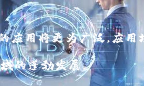    区块链证明技术的特征解析及应用  / 

 guanjianci  区块链, 证明技术, 特征  /guanjianci 

 区块链技术已逐渐成为现代数字经济的重要基石之一，而其中的证明技术则是确保数据安全性、真实性及完整性的重要手段。随着区块链的不断发展，它的证明技术也在不断演进和，从而满足日益增强的安全性、透明性和去中心化的需求。本文将详细探讨区块链证明技术的特征，以及它在不同领域中的应用。

1. 去中心化的特征

去中心化是区块链技术最重要的特征之一。相较于传统的集中式数据库，区块链采取分布式存储的方式，使得数据存储在网络中的每一个节点上。这种结构使得任何单一方无法控制整个网络，保证了透明性和抗篡改性。区块链中的每一笔交易都需要经过多个节点的验证和确认后才能被添加到链上，避免了单点故障和人为操作的风险。

此外，去中心化也意味着每个参与者都可以对于链上数据进行查看和审计，进一步提高了数据的透明度。例如，在金融服务领域，去中心化的区块链平台允许用户直接访问信息，而无需依赖于第三方服务提供商，保护了用户的隐私和数据安全。

2. 不可篡改性

不可篡改性是区块链技术的又一显著特征。区块链的设计原则之一是数据一旦被记录在区块中，就无法被删除或者修改。这是通过密码学技术实现的，每个区块都包含前一个区块的哈希值，将这些块串联在一起形成链条。如果任何一个区块被篡改，它将导致后续所有区块的哈希值发生变化，从而使得数据不一致。该特性极大地提高了数据的可信度。

例如，在供应链管理中，区块链可以记录每一个产品的生产、运输、存储等环节。一旦相关数据被记录，就无法被篡改，这为消费者提供了产品的真实性和来源可追溯性，可信的交易环境能够增强消费者的信任。

3. 透明性

区块链技术的透明性使得所有交易对所有网络参与者可见。这一特征保障了网络内部所有操作的公开与可审计性，增强了参与者之间的信任。不同于传统的封闭系统，区块链的每个节点都拥有完整的账本副本，这样的设计使得任何交易的记录都可以被任何用户查询。

透明性在金融、政务以及其他需要高度信任的场景中十分重要。例如，在投票系统中，使用区块链技术能够确保投票过程的公开透明，每一票的计算和结果都可以被投票者和监管方审计，从而提高选举的公信力。

4. 安全性

区块链的安全性依托于先进的密码学技术。每笔交易都是经过加密后才进行验证，这样不仅确保了数据的机密性，也防止了未授权的访问和篡改。同时，区块链在数据存储方面采用了分布式的结构，即使某个节点被攻击或下线，整个网络依然能够正常运行，确保了系统的健壮性和可用性。

在医疗领域，区块链能够安全地存储患者的医疗信息，使用加密技术保护数据隐私，患者可以自主控制自己的信息分享，实现医疗数据的安全交换和使用。

5. 共识机制

共识机制是区块链技术的核心，它确保了所有网络节点对于交易的验证和确认达成一致。不同的区块链系统采用了不同的共识机制，如工作量证明（PoW）、权益证明（PoS）及其他先进的共识算法。这些机制不仅影响网络的效率与安全性，也在一定程度上影响了用户参与的挖矿成本和交易费用。

比如，在比特币这样的PoW机制下，矿工通过解决复杂的数学问题获得区块奖励，虽然具有较高的安全性但也消耗了大量的电力。而对于以太坊的PoS机制而言，用户通过质押一定的以太币来进行验证，获得相应的奖励，较为环保且能提升效率。这种种都体现了共识机制对于区块链的运行及发展模式的深远影响。

相关问题讨论

在深入探讨了区块链证明技术的特征后，我们再来考虑一些相关的问题，这些问题能够帮助用户更好地理解区块链技术及其应用。

问题一：区块链的隐私保护特性如何实现？

区块链的隐私保护是一个复杂且重要的话题。由于区块链的公开特性，任何人在任意节点都可以查看链上的所有交易，这就引发了隐私泄露的风险。然而，现有技术通过多种方式实现了隐私保护：首先是使用匿名地址，比如比特币交易中使用的非公钥地址，使得交易不直接与个人身份相关联。其次，某些区块链项目如Zcash和Monero，专为隐私交易设计了零知识证明等技术，使得交易细节可以保密，但仍能验证交易的有效性。

总的来说，虽然区块链的设计本质上是公开透明的，但随着技术的发展，隐私保护机制的增强使得区块链能够兼顾透明性和隐私性。

问题二：区块链在金融行业的应用有哪些？

在金融行业，区块链技术的应用潜力巨大。首先是跨境支付，传统的国际支付通常需要经过多个中介机构，手续繁杂且费用高昂，而区块链能够实现点对点的交易，减少中介费用，提高效率。同时，区块链也能在证券交易、资产管理以及贷款审批等领域应用，通过可追溯的交易记录和智能合约提高交易的精准性与透明性。此外，去中心化金融（DeFi）正快速发展，基于区块链的借贷、交易及财富管理服务吸引了越来越多的用户。

总之，区块链在金融行业的应用能够提升服务效率，降低交易成本，带来全新的服务模式和用户体验。

问题三：区块链的可扩展性问题如何解决？

区块链的可扩展性问题是指当交易量急剧增加时，网络依然能够高效运作的能力。目前，许多区块链系统仍面临着交易处理速度慢和拥堵的问题。为了解决这一问题，研究者们提出了一些解决方案，比如区块链的分片技术，将网络划分为多个小片段，允许并行处理交易，显著提高吞吐量。此外，第二层解决方案如闪电网络也被提出，通过在链下进行快速交易，来减轻主链上的负担。这些技术的不断演进将为区块链的可扩展性问题提供解决方案。

问题四：如何评估不同区块链平台的性能？

评估区块链平台性能的方法多种多样，通常包括以下几个维度：首先是交易吞吐量，即单位时间内能处理的交易数量。其次是确认时间，即一笔交易从发起到最终被确认的时间。此外，交易费用也是一个关键指标，尤其对于商业化应用而言，较低的交易费用将更具吸引力。此外，网络安全性与去中心化程度也是决定区块链平台长期稳定性的因素。综合考虑这些指标，可以较为全面地评估一个区块链平台的性能与适用性。

问题五：区块链未来的发展趋势是什么？

展望未来，区块链将迎来更多的发展机遇与挑战。首先，主流的监管机构对于区块链和加密货币的政策将继续影响市场的发展。各国政府正在探索如何通过监管保护消费者，同时促进技术创新。此外，随着技术的不断进步，公链、私链与联盟链的应用将更为广泛，应用场景将覆盖金融、物流、医疗等更多领域。同时，跨链技术的实现将解决不同区块链之间互操作性的问题，为用户提供更加便捷的使用体验。最后，在安全性和隐私保护上，随着技术的不断演进，区块链将变得更加健壮，适应更加复杂的应用场景。

总结而言，区块链证明技术的特征为其广泛应用奠定了基础，通过不断的技术创新与政策引导，未来的区块链将更加安全、透明和高效，成为数字经济不可或缺的重要组成部分。随着越来越多行业拥抱这一创新技术，我们期待区块链在各个领域的蓬勃发展。