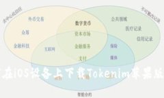 如何在iOS设备上下载Tokenim苹果版应用