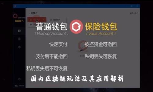 国内区块链玩法及其应用解析