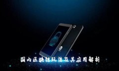 国内区块链玩法及其应用解析