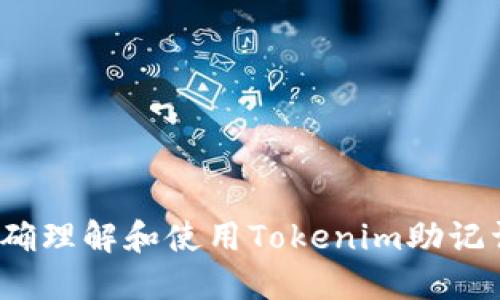 如何正确理解和使用Tokenim助记词顺序？