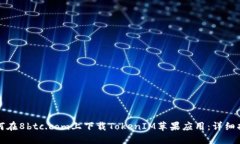如何在8btc.com上下载TokenIM苹果应用：详细指南
