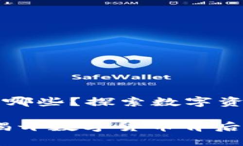 区块链动物有哪些？探索数字资产背后的灵感

区块链动物：揭开数字货币背后的生物启示