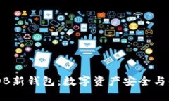 Tokenim 2.0 OB新钱包：数字资产安全与便捷的完美融