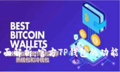 TP钱包的全面解析：官方TP钱包的功能与使用方法