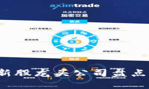 2023年区块链新股龙头公司盘点与投资前景分析