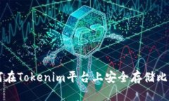 如何在Tokenim平台上安全存储比特币