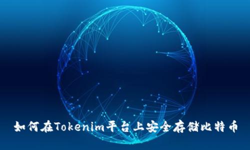 如何在Tokenim平台上安全存储比特币