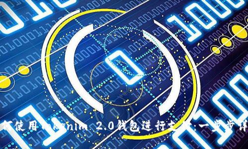 如何使用Tokenim 2.0钱包进行支付：一步步详解