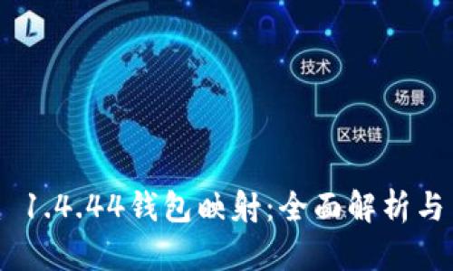 Tokenim 1.4.44钱包映射：全面解析与用户指南