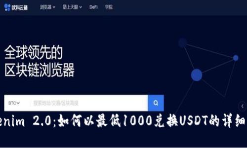 Tokenim 2.0：如何以最低1000兑换USDT的详细指南