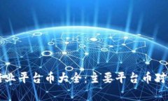 区块链行业平台币大全：主要平台币对比与分析