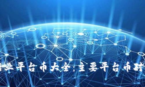 区块链行业平台币大全：主要平台币对比与分析