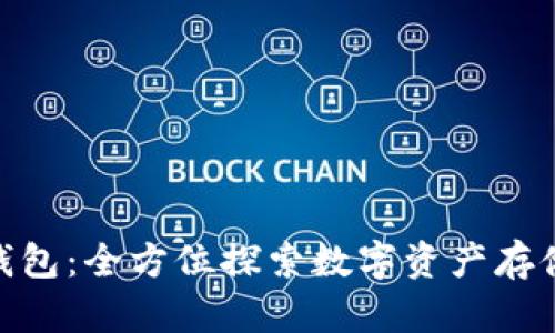 与Tokenim类似的钱包：全方位探索数字资产存储与管理的最佳选择