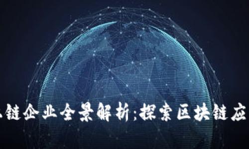 蚂蚁区块链上链企业全景解析：探索区块链应用的前沿趋势