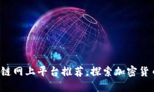 2023年最佳区块链网上平台推荐，探索加密货币与去中心化应用