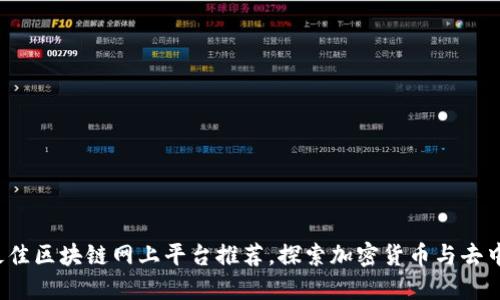 2023年最佳区块链网上平台推荐，探索加密货币与去中心化应用