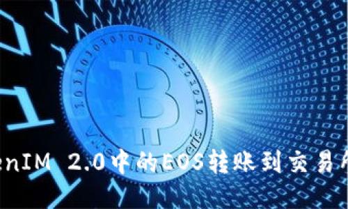 如何将TokenIM 2.0中的EOS转账到交易所？详细指南