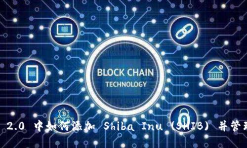 钱包 Tokenim 2.0 中如何添加 Shiba Inu (SHIB) 并管理您的加密资产