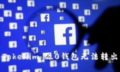 如何解决Tokenim 2.0钱包无法转出币的问题