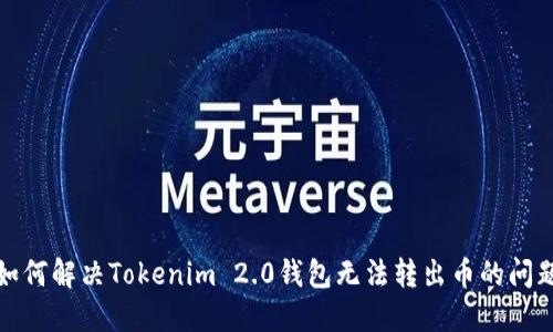 如何解决Tokenim 2.0钱包无法转出币的问题