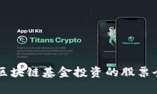 首支区块链基金投资的股票全解析