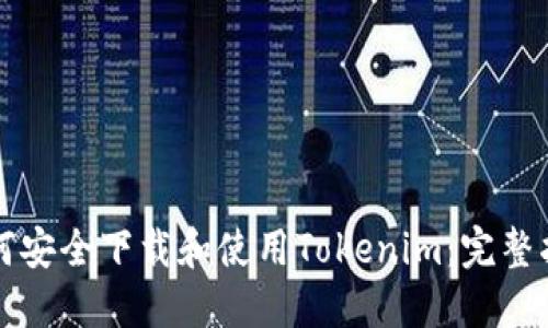 如何安全下载和使用Tokenim：完整指南