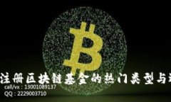 2023年注册区块链基金的热门类型与选择指南