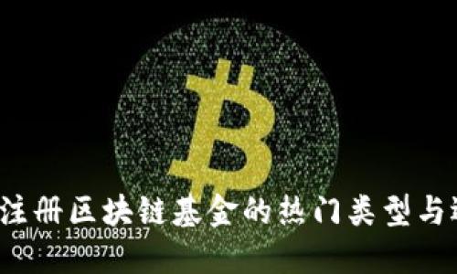 2023年注册区块链基金的热门类型与选择指南