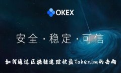 如何通过区块链追踪被盗Tokenim的去向