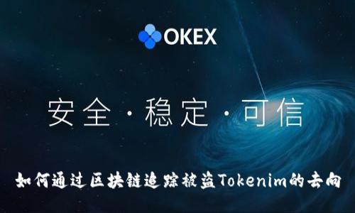 如何通过区块链追踪被盗Tokenim的去向